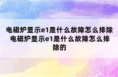 电磁炉显示e1是什么故障怎么排除 电磁炉显示e1是什么故障怎么排除的